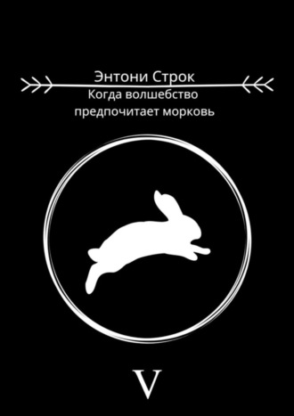 Когда волшебство предпочитает морковь. 