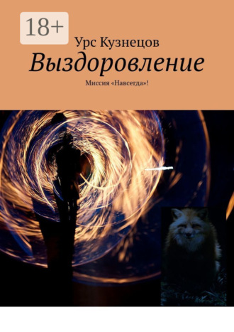Выздоровление. Миссия «Навсегда»!. 
