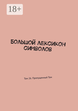 Большой лексикон символов. Том 26. Пропущенный Том. 