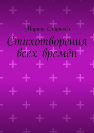 Марина Смирнова. Стихотворения всех времён
