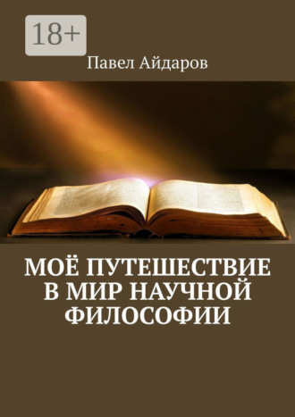 Павел Айдаров. Моё путешествие в мир научной философии