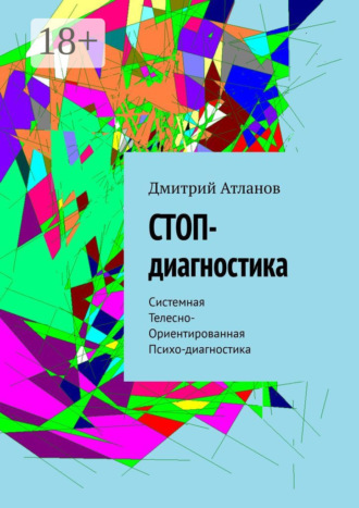СТОП-диагностика. Системная Телесно- Ориентированная Психо-диагностика. Дмитрий Атланов