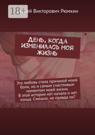 День, когда изменилась моя жизнь. Сергей Викторович Рюмкин