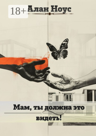 Алан Ноус. Мам, ты должна это видеть!