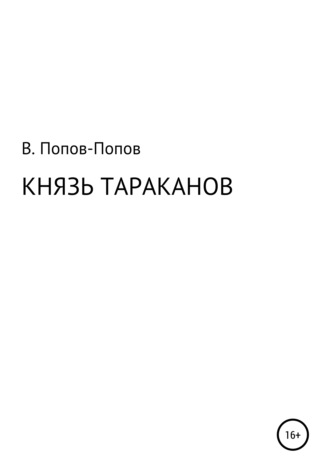 Владислав Михайлович Попов. Князь тараканов