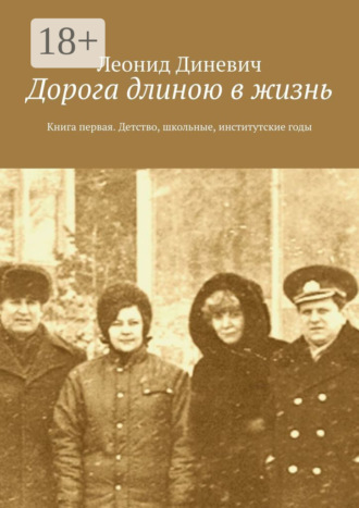Леонид Диневич. Дорога длиною в жизнь. Книга первая. Детство, школьные, институтские годы