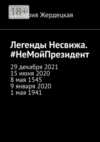 Легенды Несвижа. #НеМойПрезидент. 