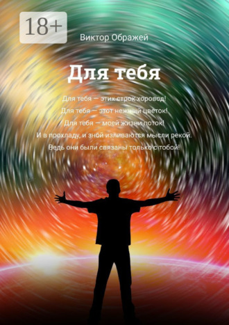 Для тебя. 