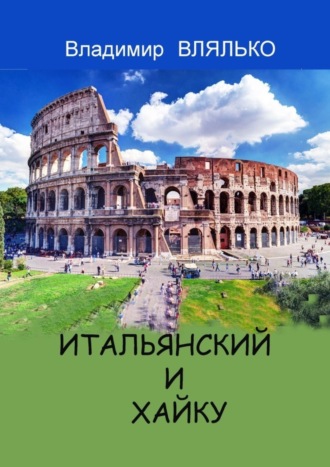 Владимир Влялько. Итальянский и хайку. Три строки на итальянском