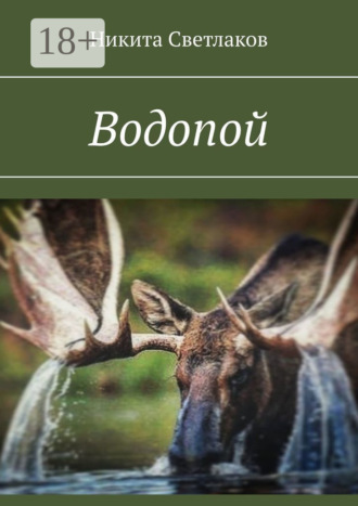Никита Светлаков. Водопой