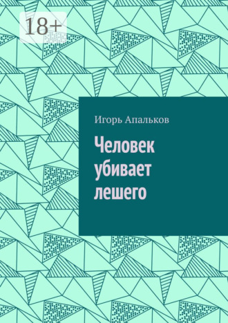 Человек убивает лешего. Игорь Апальков