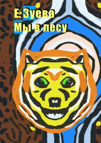 Мы в лесу. Е. Зуева