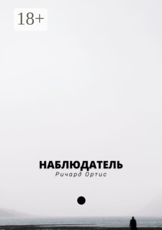 Ричард Ортис. Наблюдатель. В погоне за прошлым