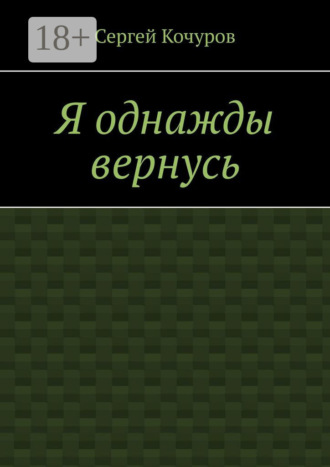 Я однажды вернусь. Сергей Кочуров