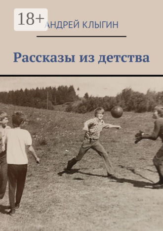 Андрей Клыгин. Рассказы из детства