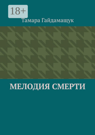 Мелодия смерти. 
