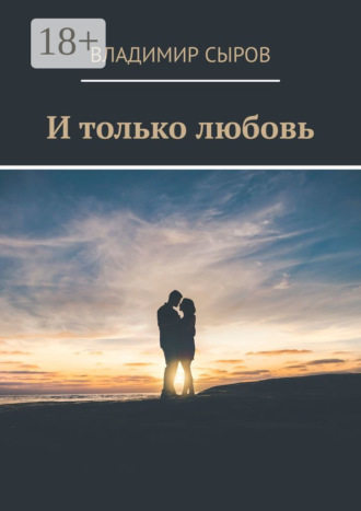 И только любовь. Владимир Сыров