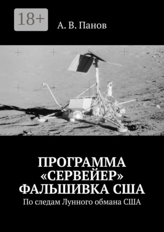 Программа «Сервейер» фальшивка США. По следам Лунного обмана США. 
