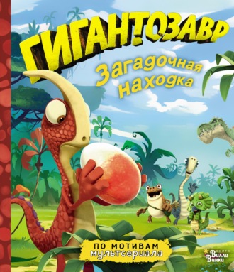 Гигантозавр. Загадочная находка. Фиби Жакорт