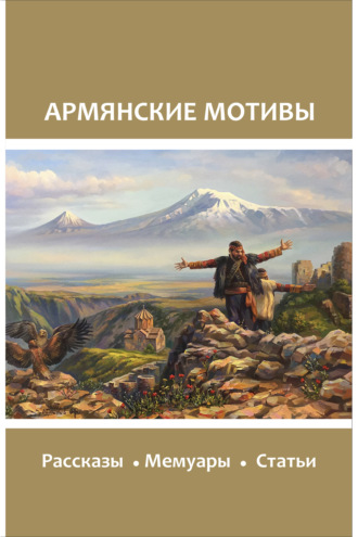 Сборник. Армянские мотивы