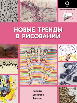 Коллектив авторов. Новые тренды в рисовании