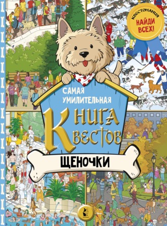 . Самая умилительная книга квестов. Щеночки