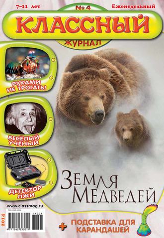 Классный журнал №04/2014. 