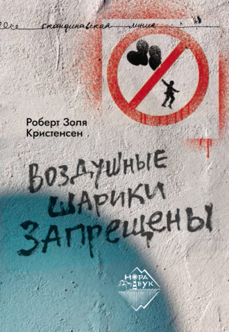 Воздушные шарики запрещены. Роберт Золя Кристенсен