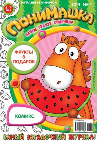 ПониМашка. Развлекательно-развивающий журнал. №04 (январь) 2014. 