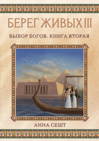 Берег Живых. Выбор богов. Книга вторая. Анна Сешт