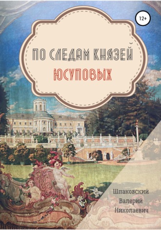 По следам Князей Юсуповых. Валерий Николаевич Шпаковский