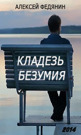 Кладезь безумия. Алексей Федянин