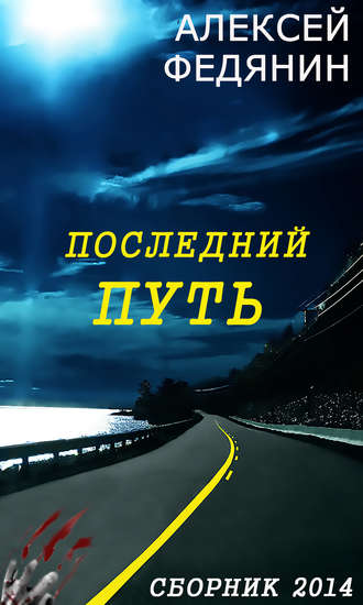 Последний путь (сборник). Алексей Федянин