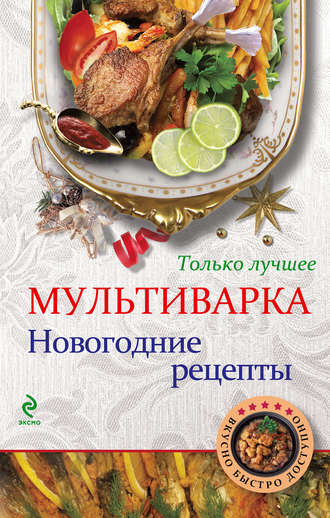 . Мультиварка. Новогодние рецепты. Только лучшее