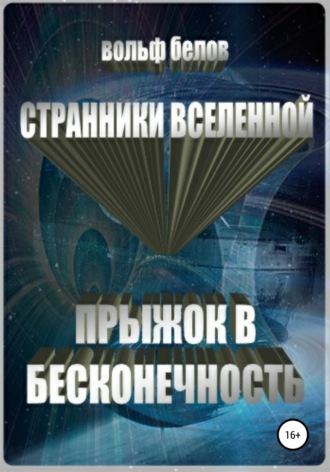 Странники вселенной. Прыжок в бесконечность. Вольф Белов