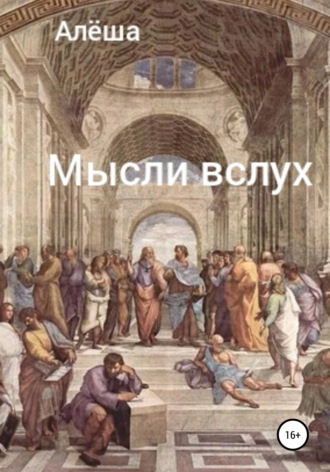 Мысли вслух. 