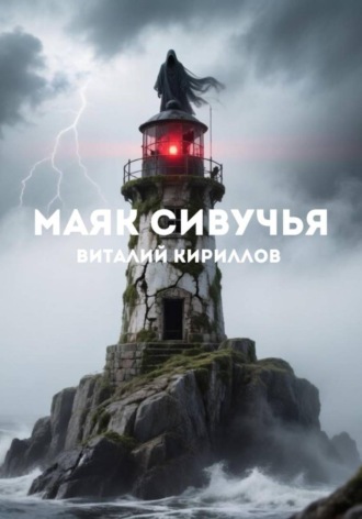 Маяк Сивучья. 