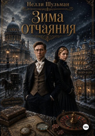 Зима отчаяния. 