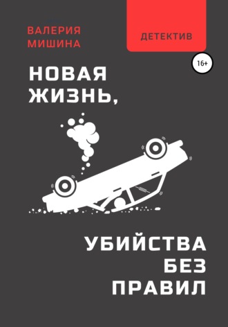 Новая жизнь, или Убийства без правил. Валерия Машина