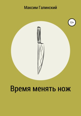 Максим Галинский. Время менять нож