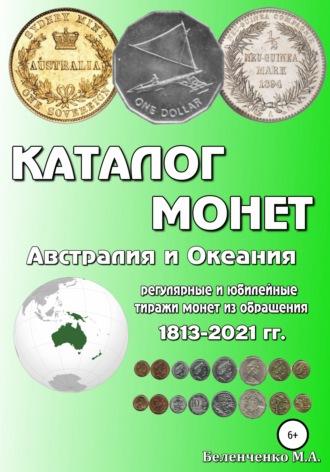 Михаил Александрович Беленченко. Каталог монет. Австралия и Океания