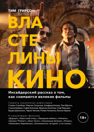 Тим Грирсон. Властелины кино. Инсайдерский рассказ о том, как снимаются великие фильмы