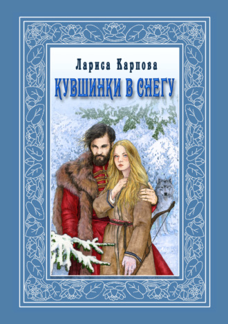 Кувшинки в снегу. Лариса Карпова