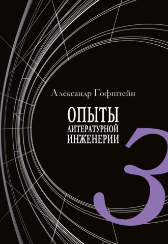 Опыты литературной инженерии. Книга 3. 