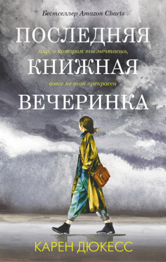 Последняя книжная вечеринка. Карен Дюкесс