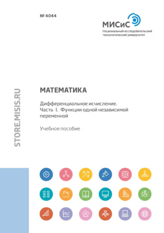 П. В. Макаров. Математика. Дифференциальное исчисление. Часть I. Функции одной независимой переменной