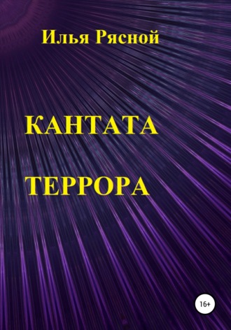 Кантата террора. 