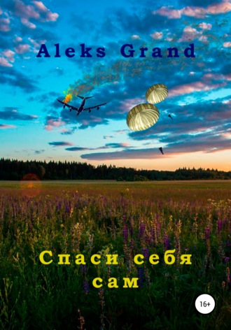 Спаси себя сам. Aleks Grand