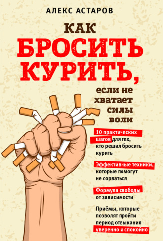 Алекс Астаров. Как бросить курить, если не хватает силы воли