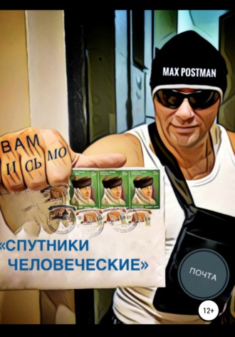 Max Postman. Спутники Человеческие